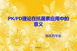 PK PD理论在抗菌素应用中的意义课件.ppt