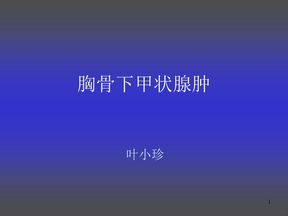 胸骨后甲状腺肿课件.ppt_第1页