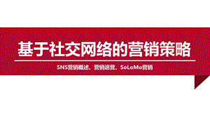 网络营销8.基于社交网络营销课件.pptx