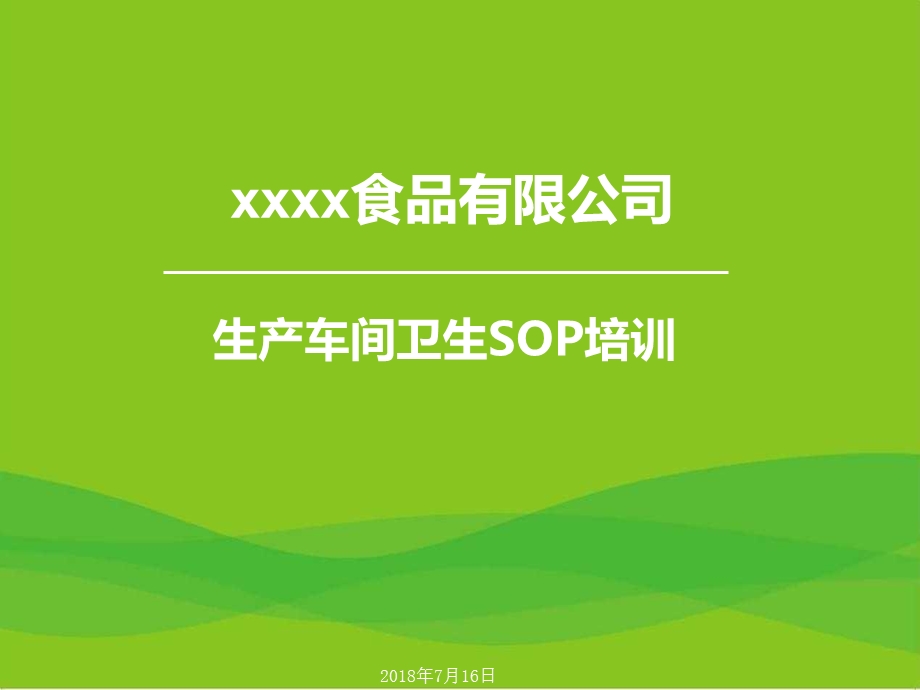 食品卫生SOP培训ppt课件.ppt_第1页