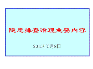 隐患排查治理主要内容ppt课件.ppt