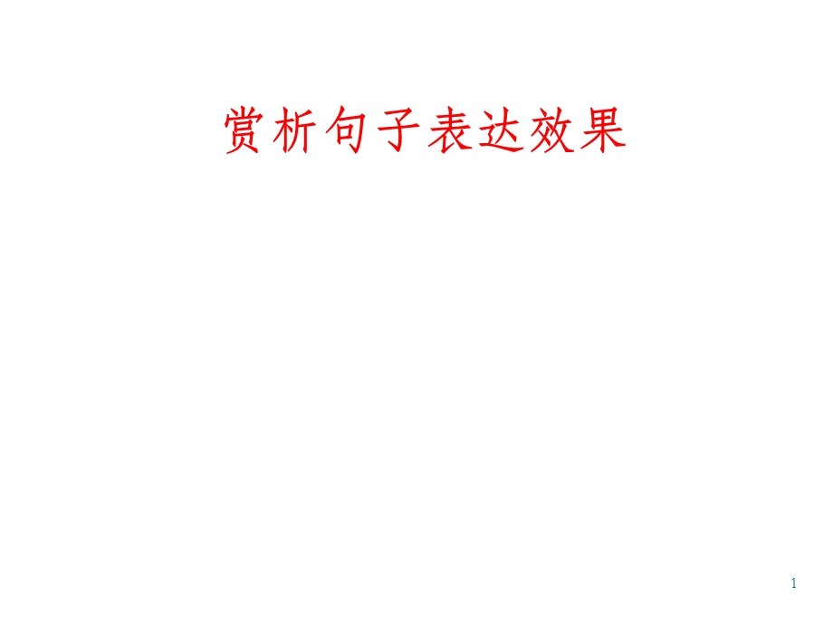 赏析句子表达效果课件.ppt_第1页