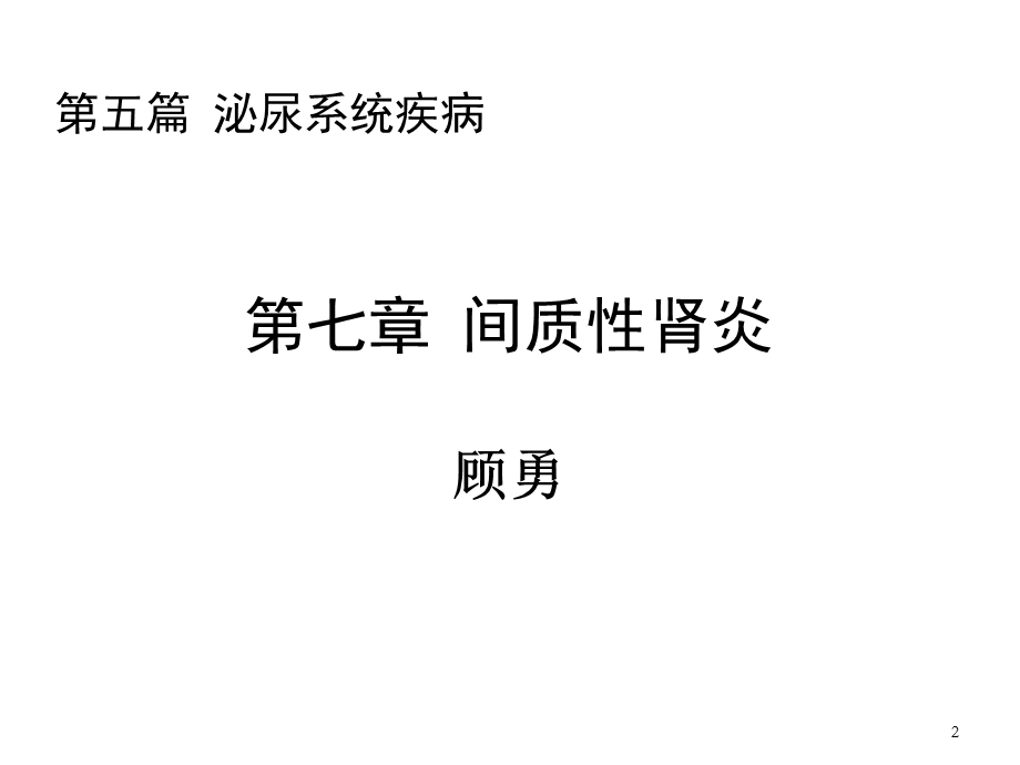 间质性肾炎课件.ppt_第2页