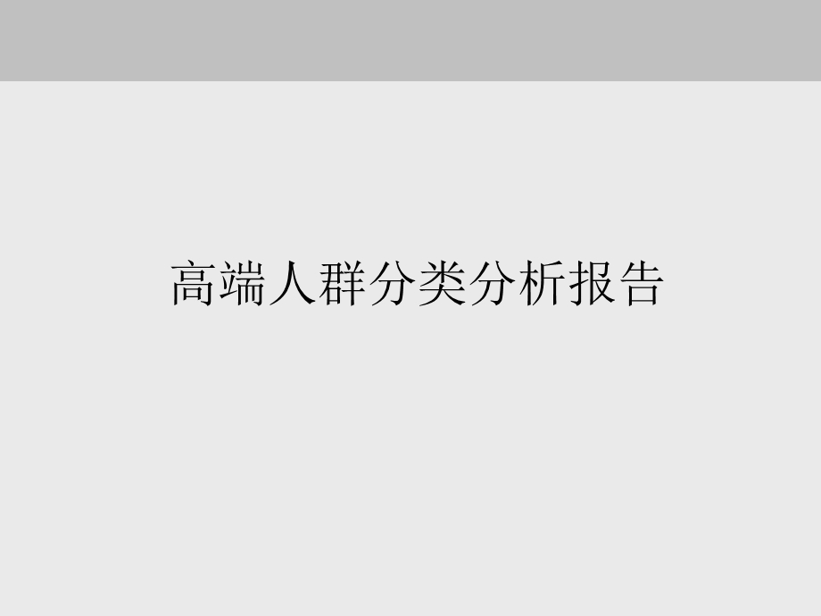 高端人群分类分析报告课件.ppt_第1页