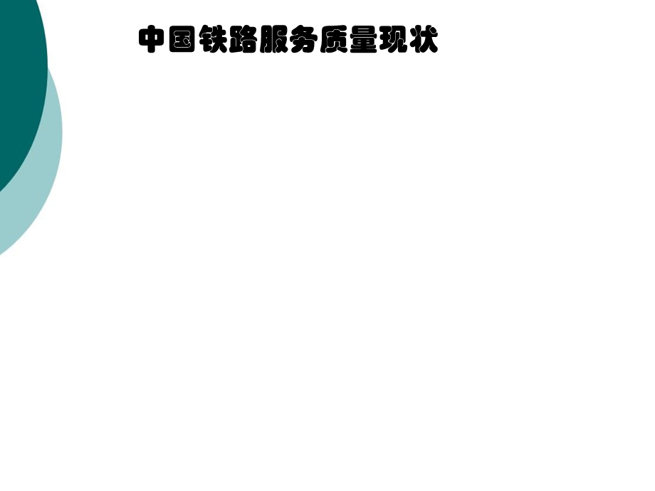 铁路客运服务质量管理课件.ppt_第2页