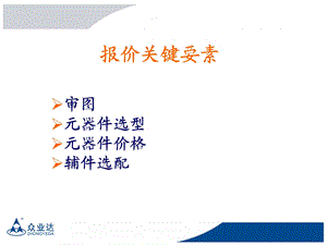 配电报价基础教程课件.ppt