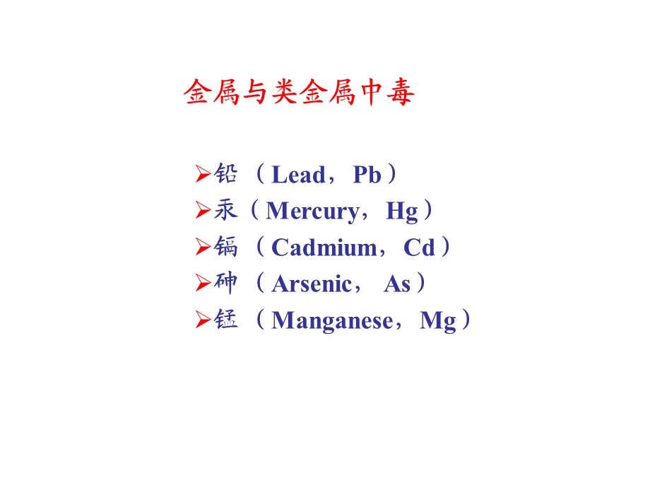 金属及类金属中毒课件ppt.ppt_第3页