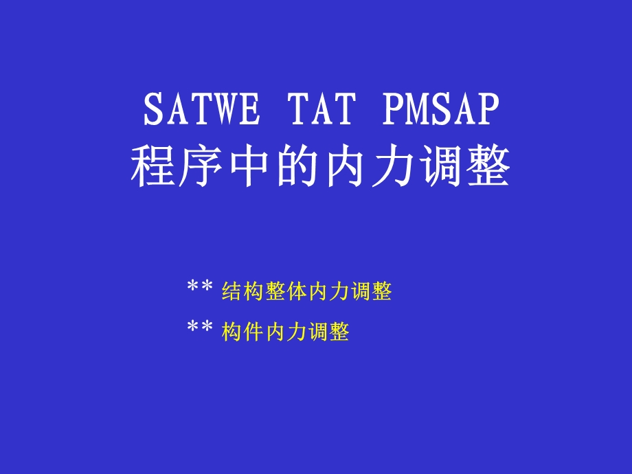 PKPM内力调整解析课件.ppt_第1页