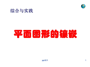 《平面图形的镶嵌》课件.ppt