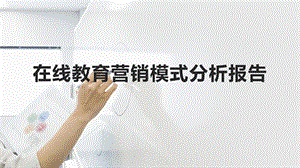 2020在线教育营销模式分析报告(可修改)课件.pptx