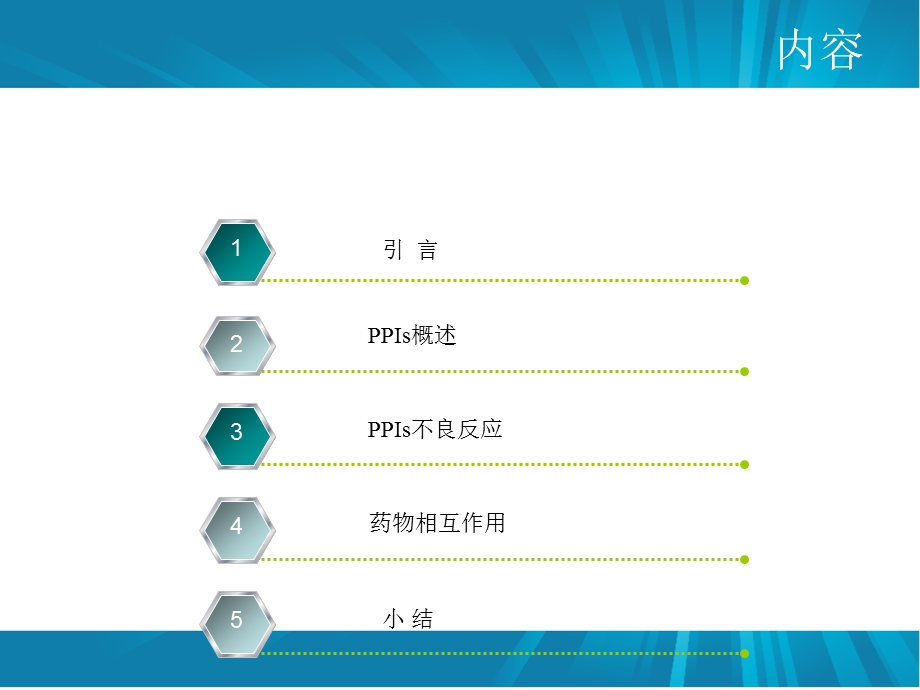 质子泵抑制剂概述及合理应用课件.ppt_第2页