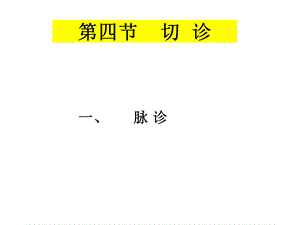 诊法4切诊中医学基础课件.ppt