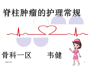 脊柱肿瘤的护理常规课件.ppt