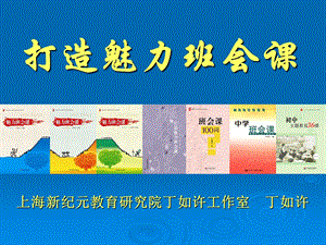 丁如许打造魅力班会课课件.ppt