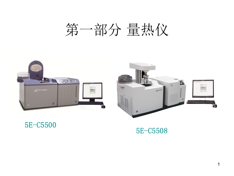 量热仪日常维护讲义课件.ppt_第1页