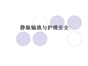 静脉输液与护理安全课件.ppt