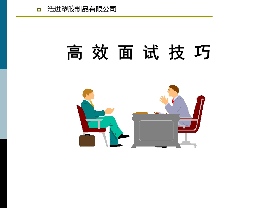 高效面试技巧培训课件.ppt_第1页