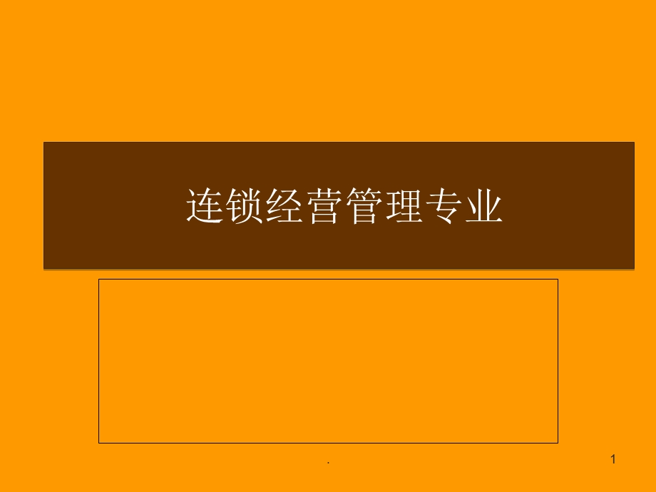 连锁经营管理专业课件.ppt_第1页