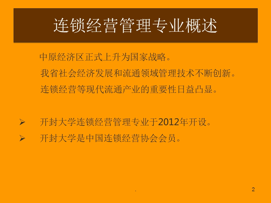 连锁经营管理专业课件.ppt_第2页