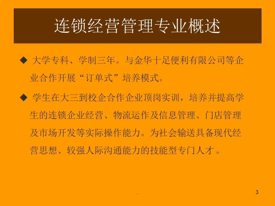 连锁经营管理专业课件.ppt_第3页