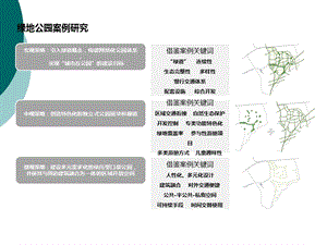 绿地公园案例研究课件.ppt