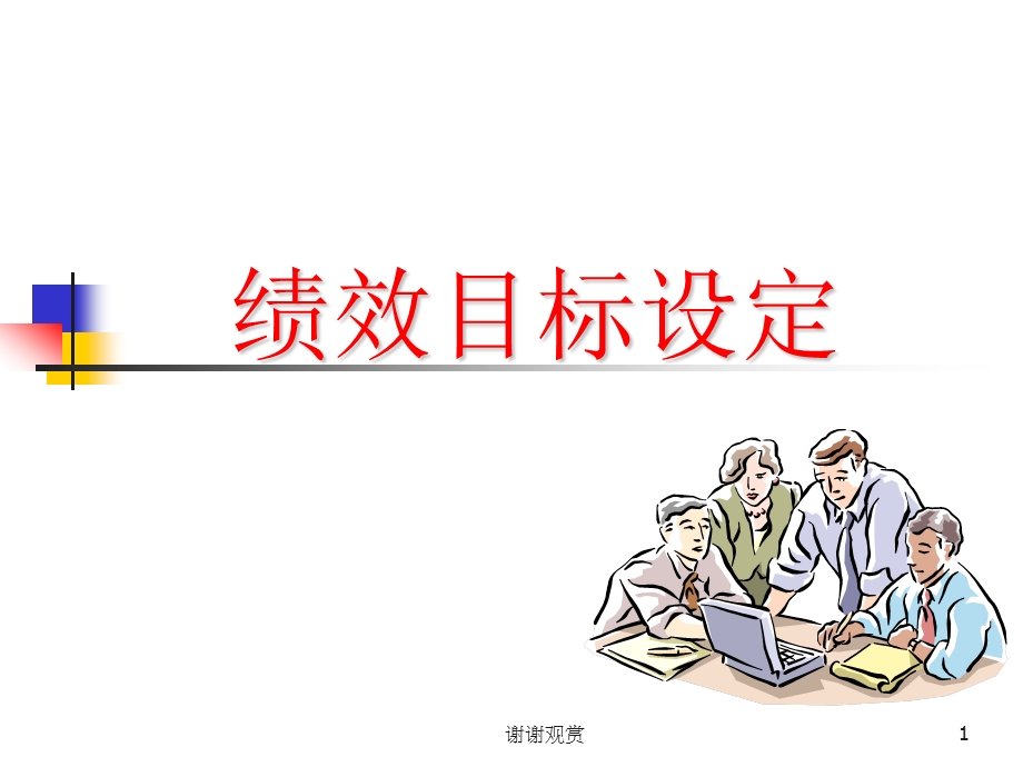 绩效目标设定课件.ppt_第1页