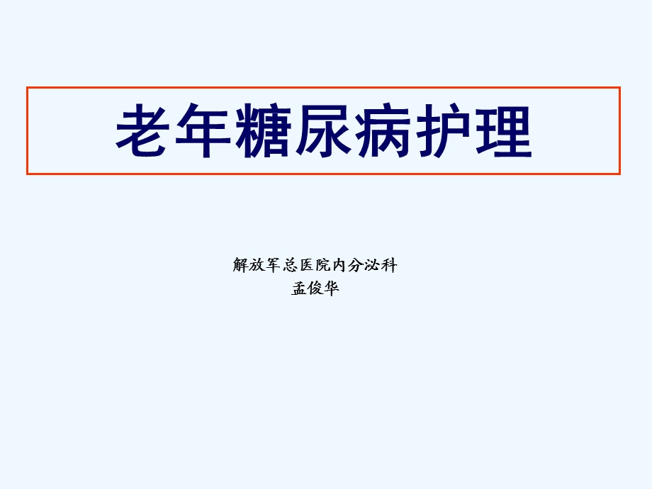 l老年糖尿病患者护理课件.pptx_第1页