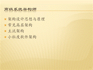 高级系统架构师课件.ppt