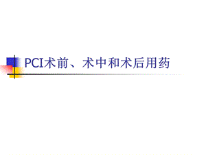 PCI术前、术中和术后课件.ppt