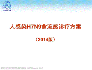 h7n9诊疗方案课件.ppt