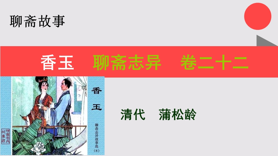 香玉的故事聊斋志异卷二十二【清代】蒲松龄课件.ppt_第1页