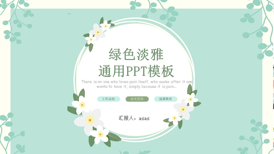 绿色淡雅小清新汇报总结精美PPT模板课件.pptx_第1页