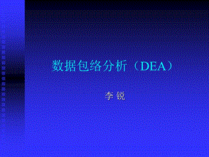 DEA数据包络分析(简明易懂版)解读课件.ppt