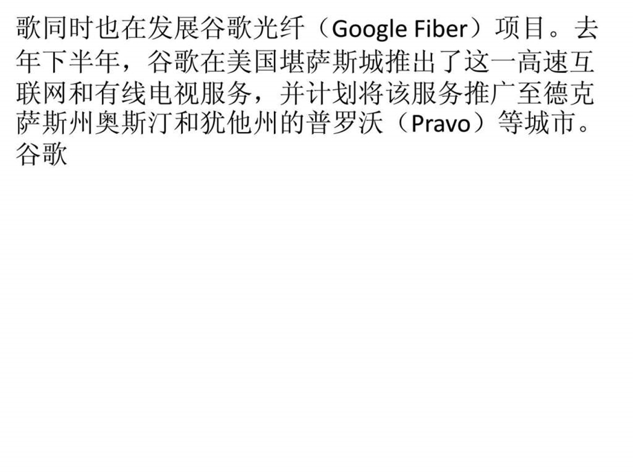 谷歌发力新兴网络接入服务光纤项目气球覆盖课件.ppt_第3页