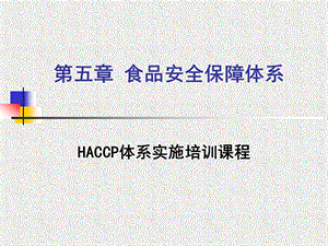 HACCP体系实施培训课程课件.ppt