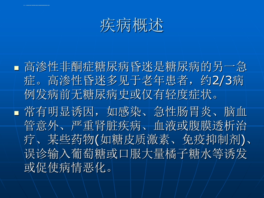 高渗性非酮症糖尿病昏迷ppt课件.ppt_第2页