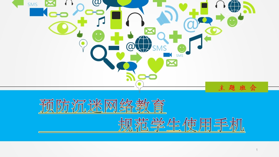 预防沉迷网络规范使用手机主题班会课件ppt.ppt_第1页