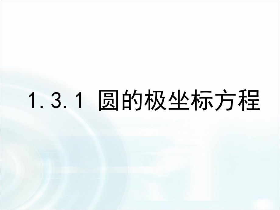 《 圆的极坐标方程》课件.ppt_第1页