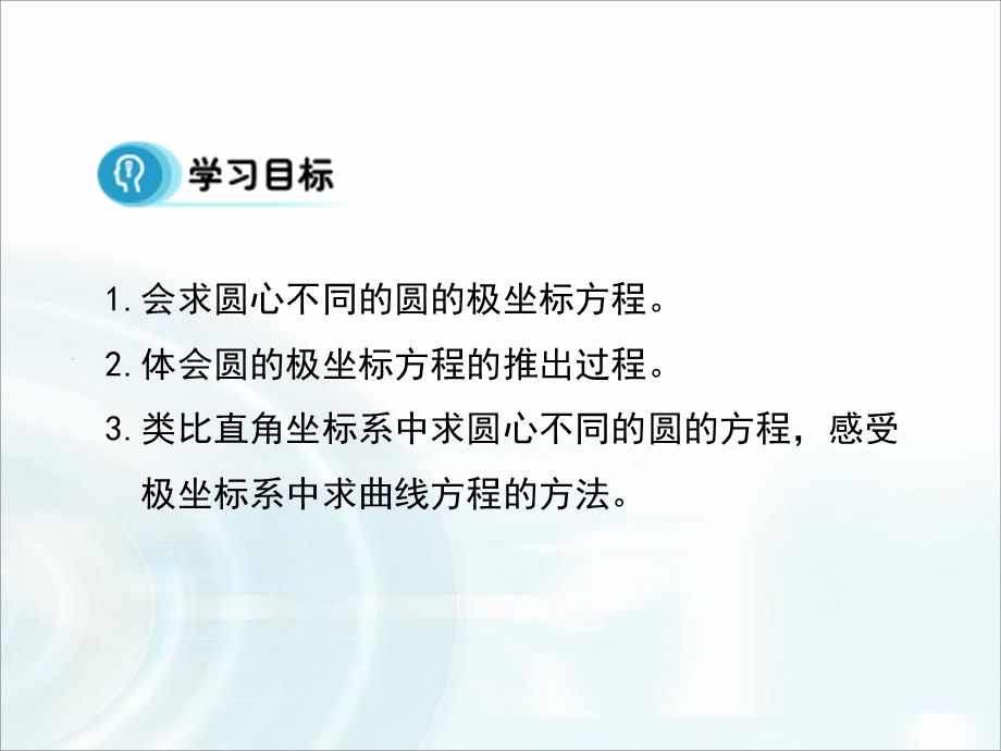 《 圆的极坐标方程》课件.ppt_第3页