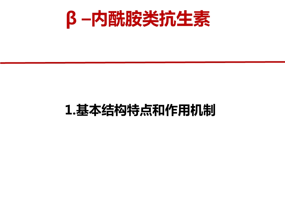 内酰胺类抗生素课件.pptx_第3页