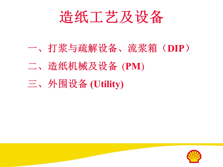 造纸设备与润滑课件.ppt_第3页