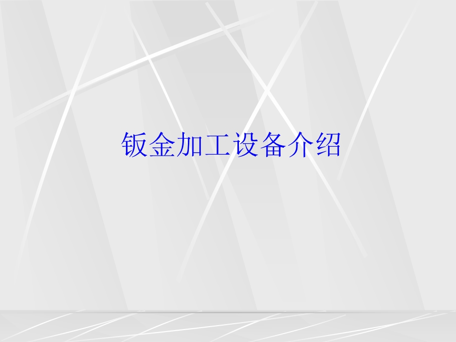 钣金加工设备介绍课件.ppt_第1页