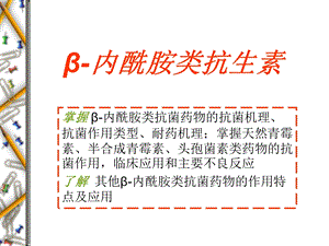 内酰胺类抗生素（本科第七版）课件.ppt