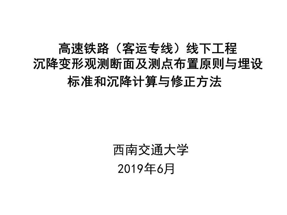 高速铁路线下工程沉降观测断面及点设置原则与标准及计算修正（第二篇）ppt课件.ppt_第1页