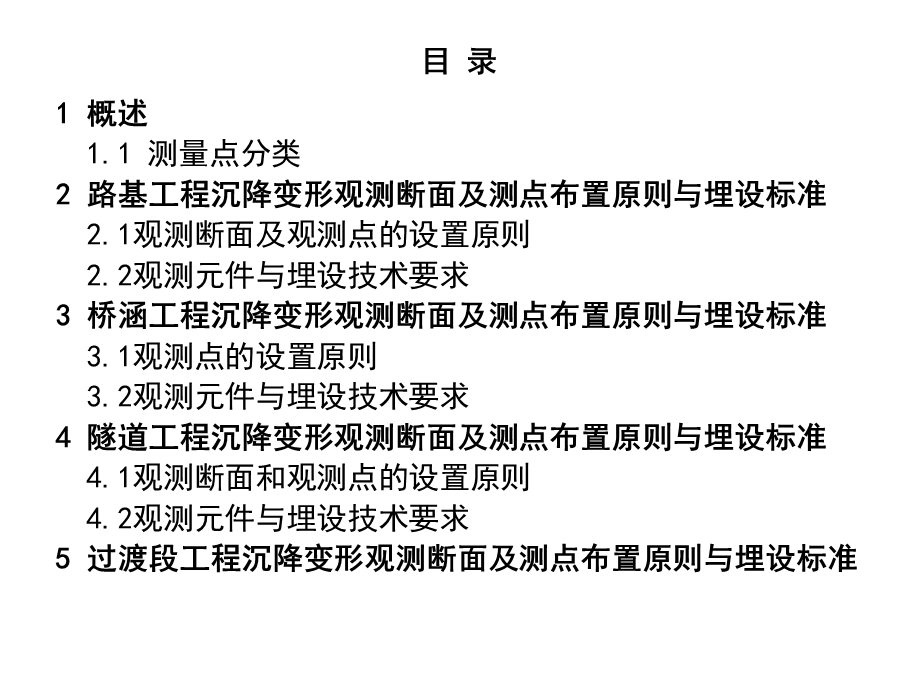 高速铁路线下工程沉降观测断面及点设置原则与标准及计算修正（第二篇）ppt课件.ppt_第2页