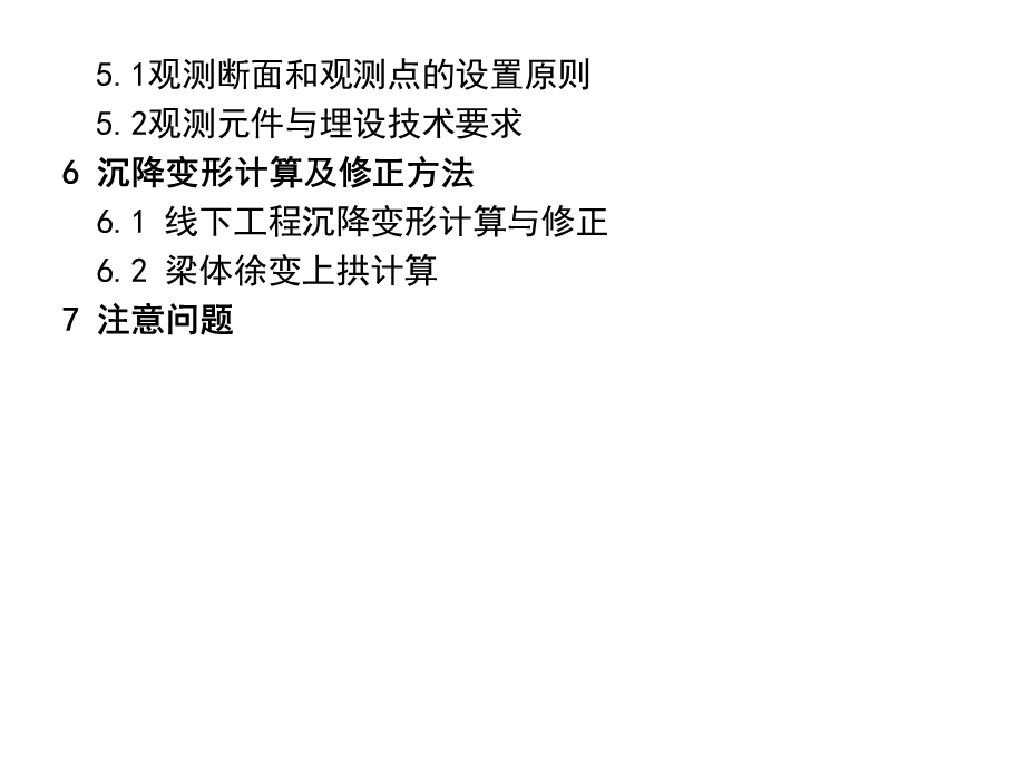 高速铁路线下工程沉降观测断面及点设置原则与标准及计算修正（第二篇）ppt课件.ppt_第3页