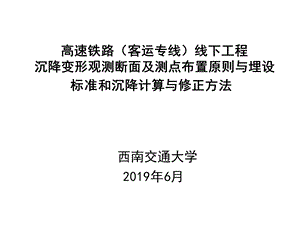 高速铁路线下工程沉降观测断面及点设置原则与标准及计算修正（第二篇）ppt课件.ppt