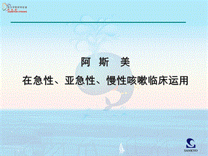 ASM各类咳嗽临床运用课件.ppt