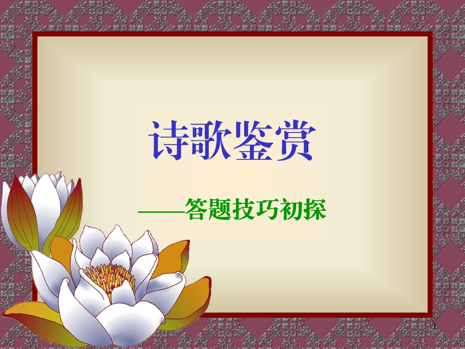 诗歌鉴赏答题步骤课件.ppt_第1页