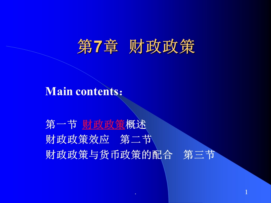 财政政策课件.ppt_第1页